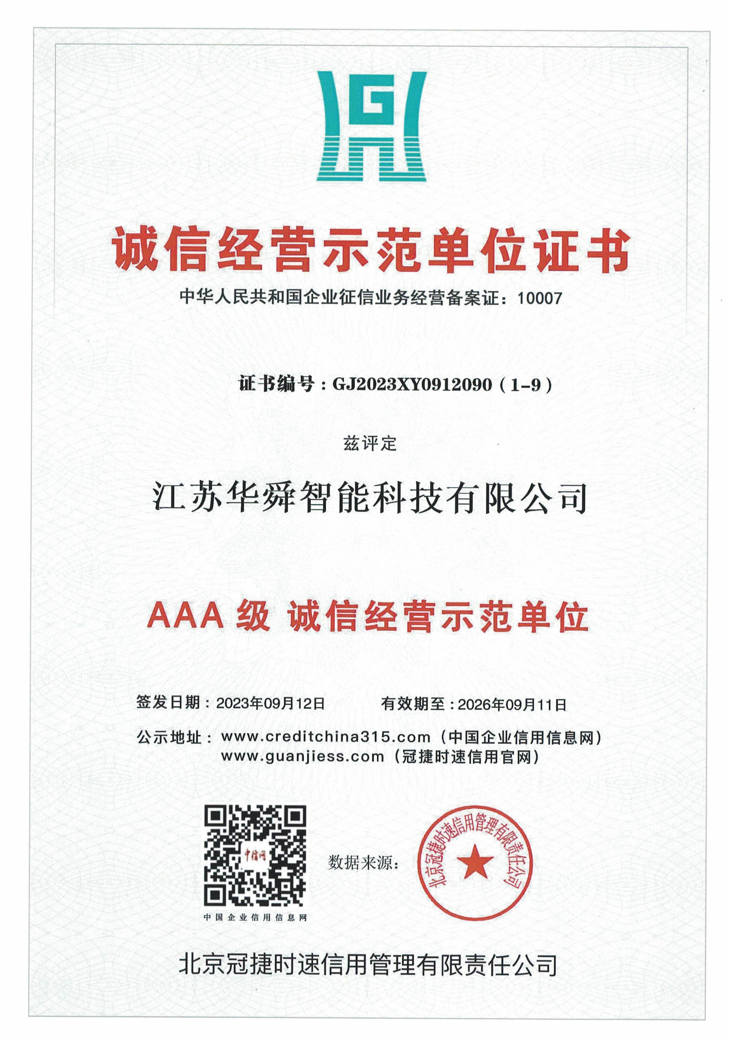 诚信经营示范单位