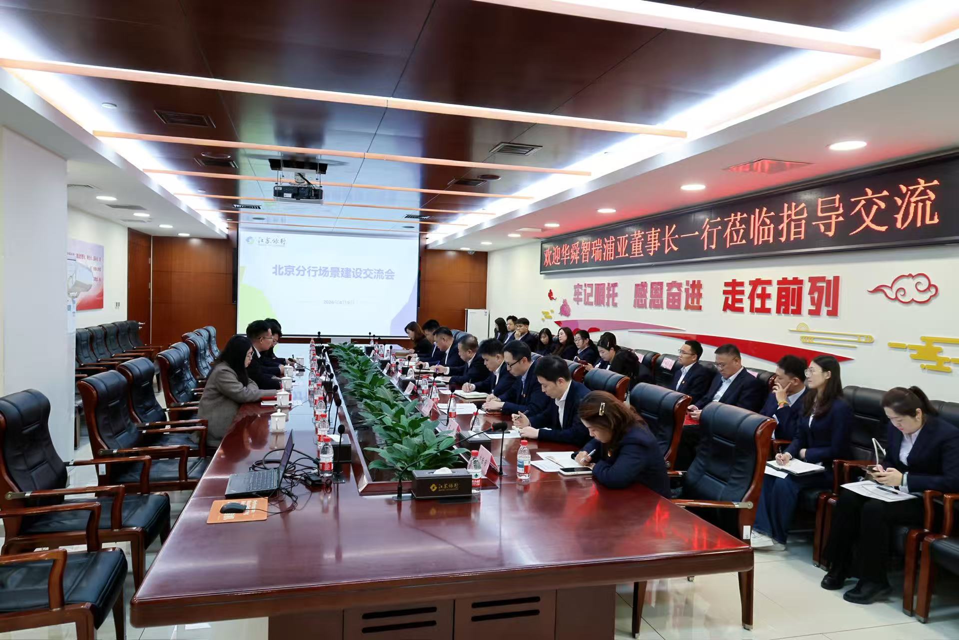 银企协同 共筑新篇｜华舜智瑞一行赴江苏银行北京分行开展场景建设深度交流