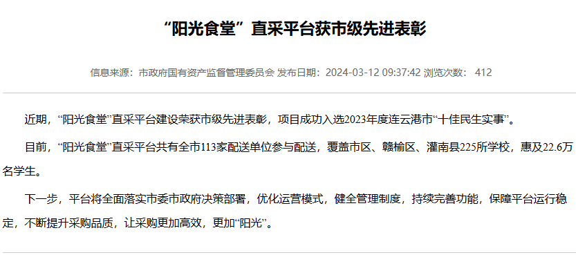 “阳光食堂”直采平台获市级先进表彰