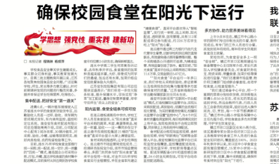 确保校园食堂在阳光下运行