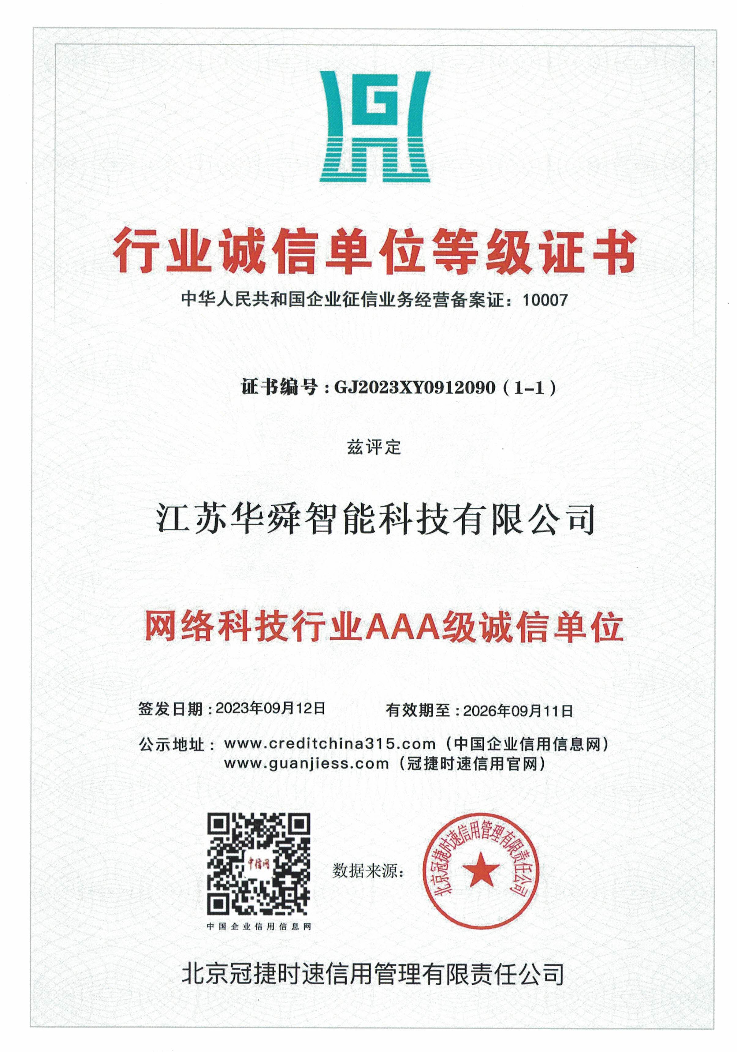 行业诚信单位