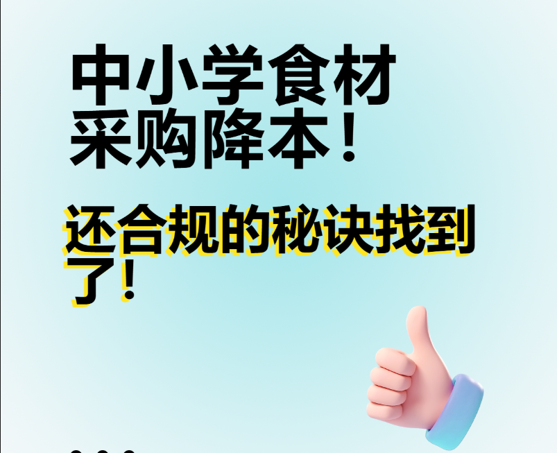中小学食材采购降本！还合规的秘诀找到了