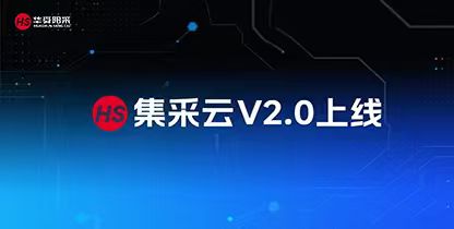 【重磅发布】集采云V2.0携全新功能正式上线！
