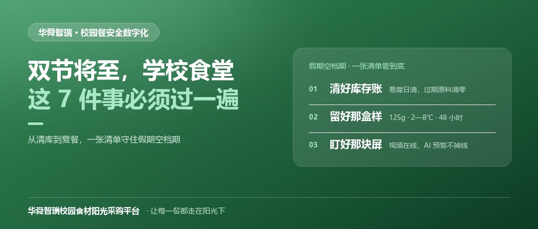 双节将至，学校食堂这 7 件事必须过一遍 ——从清库到复餐，一张清单守住假期空档期