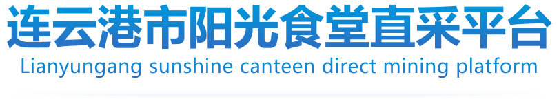 连云港阳光食堂直采平台
